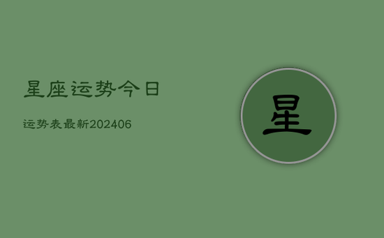 星座运势今日运势表最新(20240605)