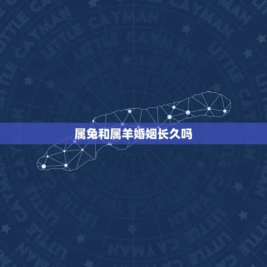 属兔和属羊婚姻长久吗