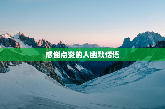 感谢点赞的人幽默话语