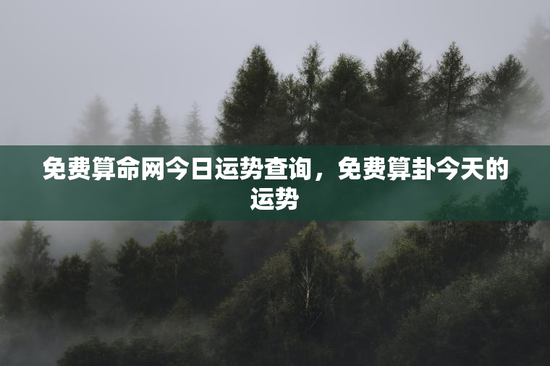 免费算命网今日运势查询，免费算卦今天的运势