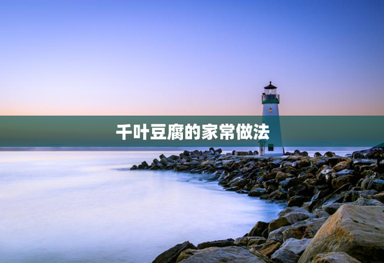 千叶豆腐的家常做法