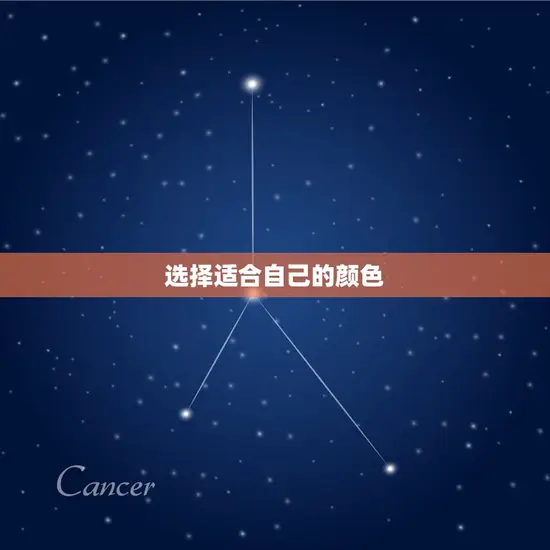 选择适合自己的颜色