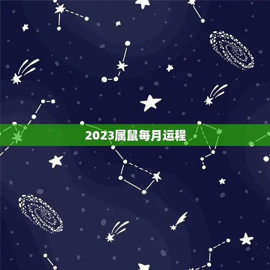 2023属鼠每月运程