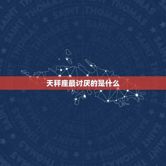 天秤座最讨厌的是什么