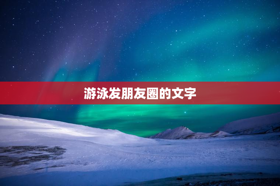 游泳发朋友圈的文字