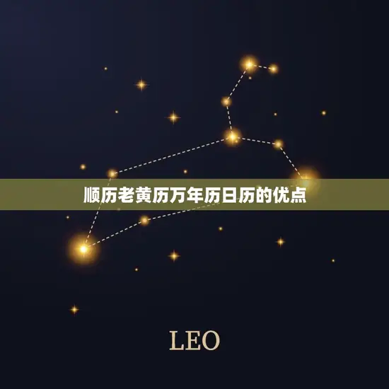 顺历老黄历万年历日历的优点