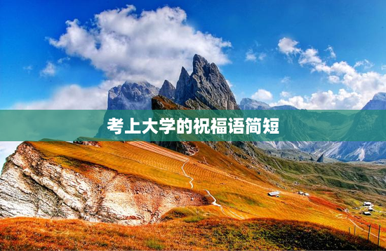 考上大学的祝福语简短