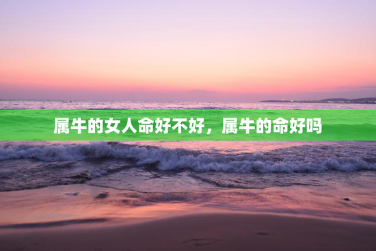 属牛的女人命好不好，属牛的命好吗