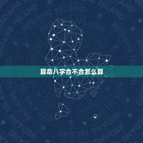 算命八字合不合怎么算