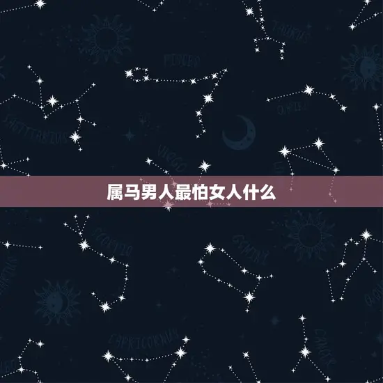 属马男人最怕女人什么