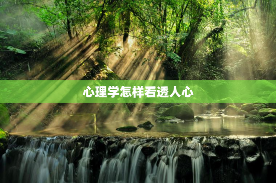 心理学怎样看透人心