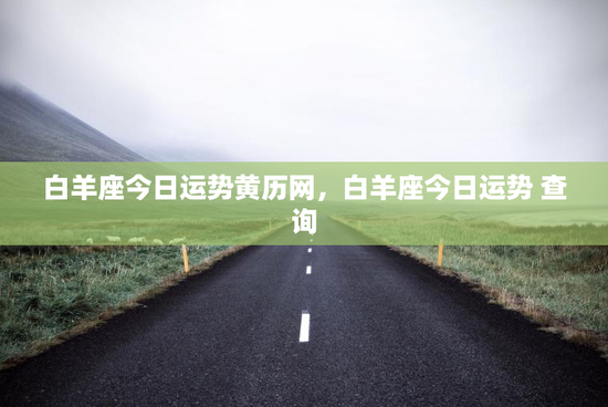 白羊座今日运势黄历网，白羊座今日运势 查询