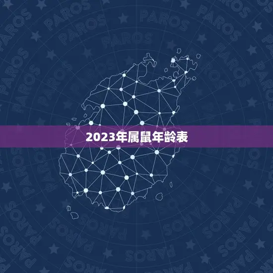 2023年属鼠年龄表