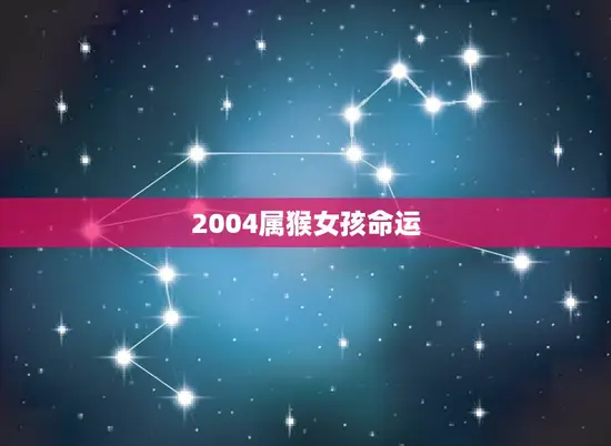 2004属猴女孩命运