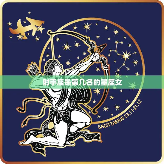 射手座是第几名的星座女(排名揭晓你猜对了吗)