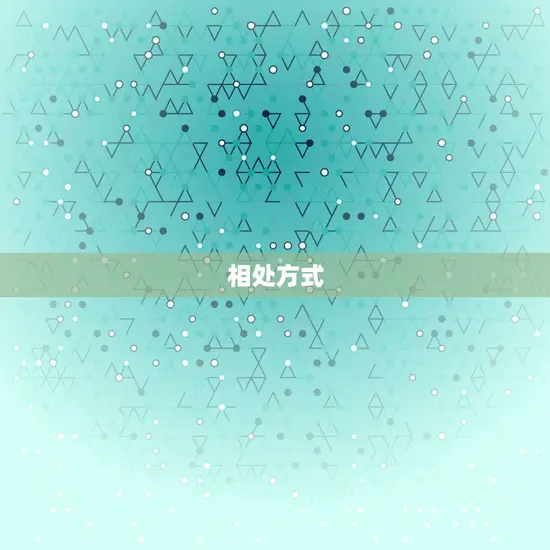 相处方式