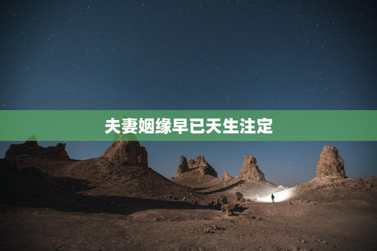 夫妻姻缘早已天生注定