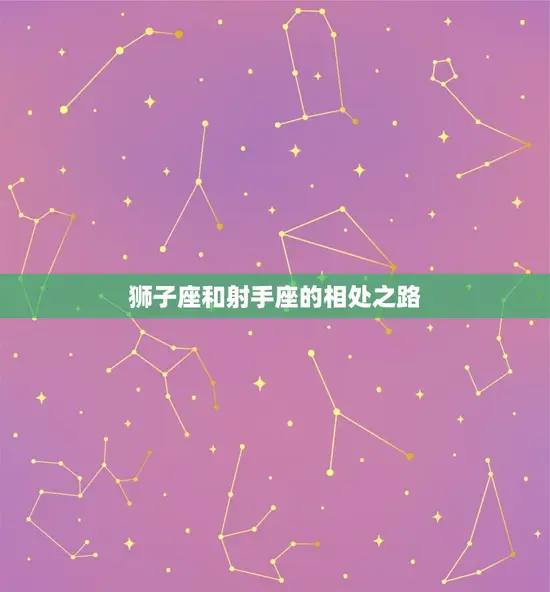 狮子座和射手座的相处之路