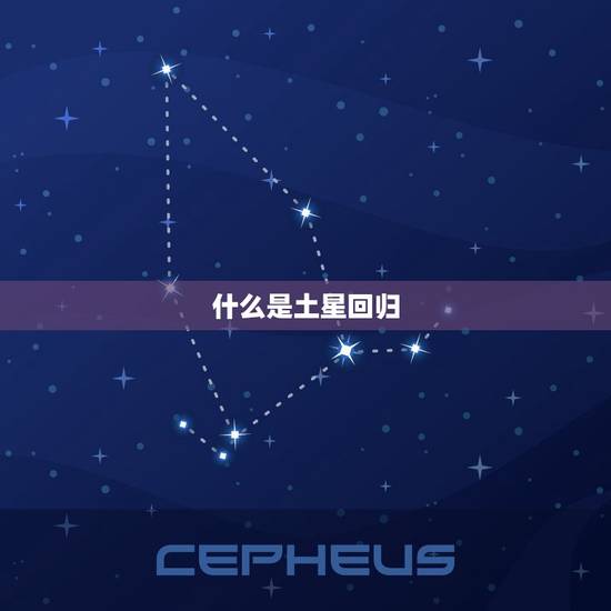 什么是土星回归