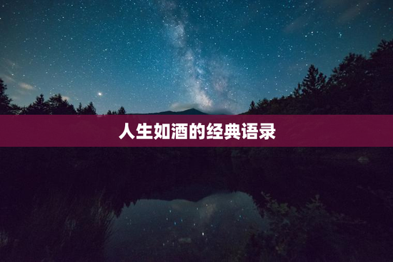 人生如酒的经典语录