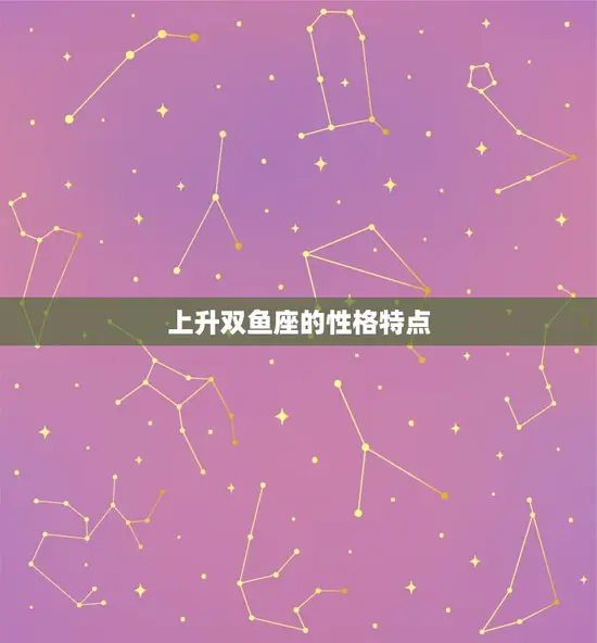 上升双鱼座的性格特点