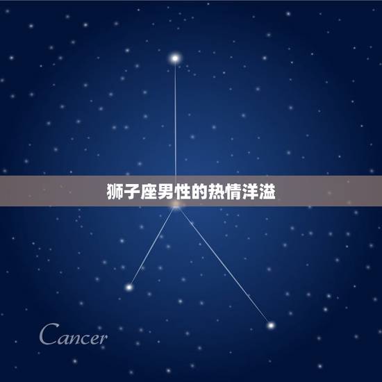 狮子座男性的热情洋溢