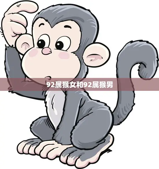 92属猴女和92属猴男(同属猴年命运相似)