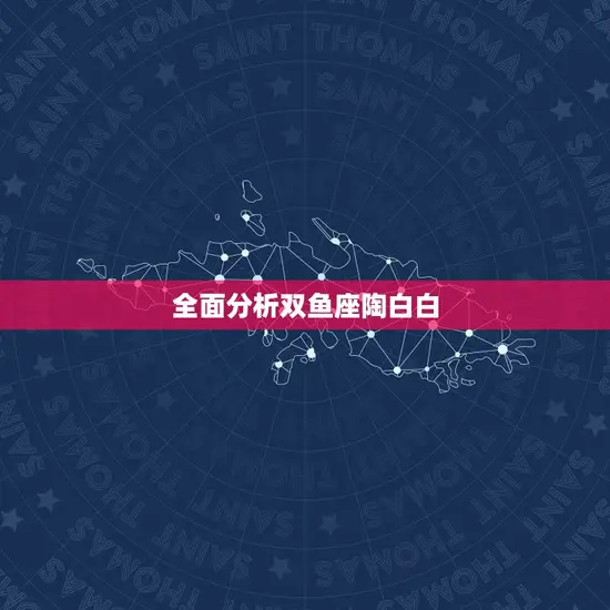 全面分析双鱼座陶白白