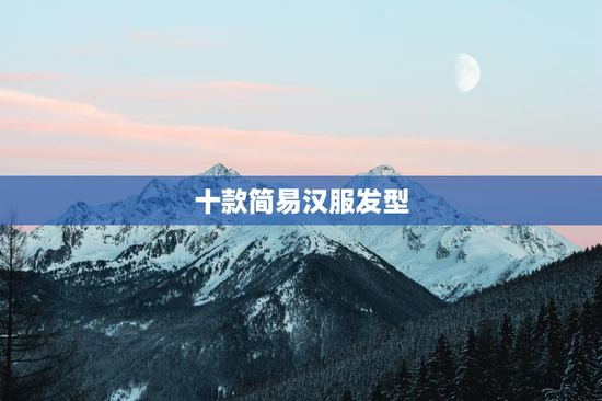 十款简易汉服发型