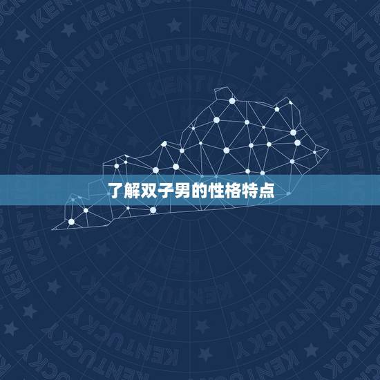 了解双子男的性格特点