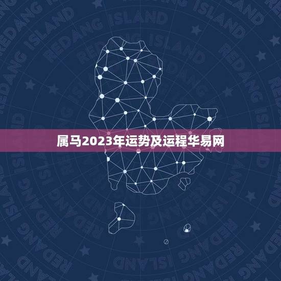 属马2023年运势及运程华易网(详解财运亨通事业顺利)