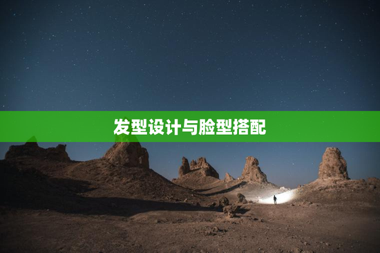 发型设计与脸型搭配