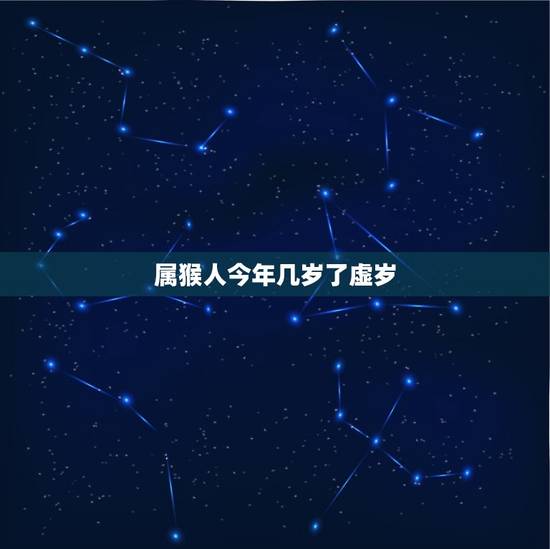 属猴人今年几岁了虚岁