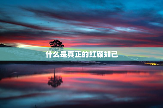 什么是真正的红颜知己