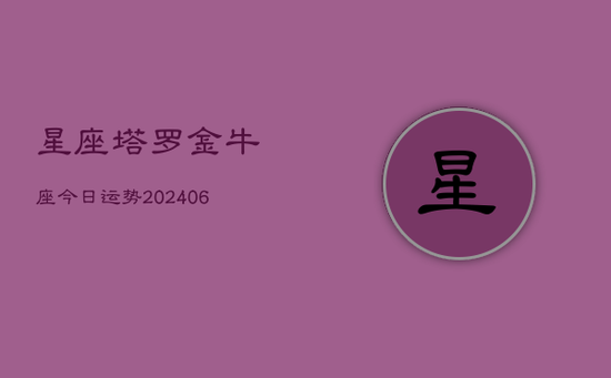 星座塔罗金牛座今日运势(20240605)