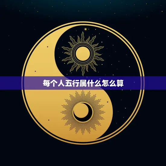 每个人五行属什么怎么算(探究人的五行属性)