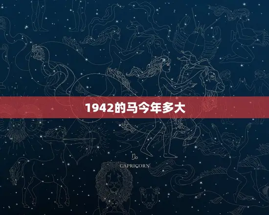 1942的马今年多大