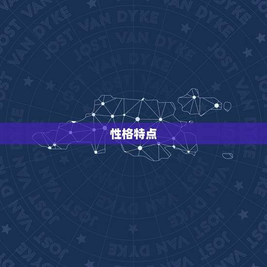 性格特点
