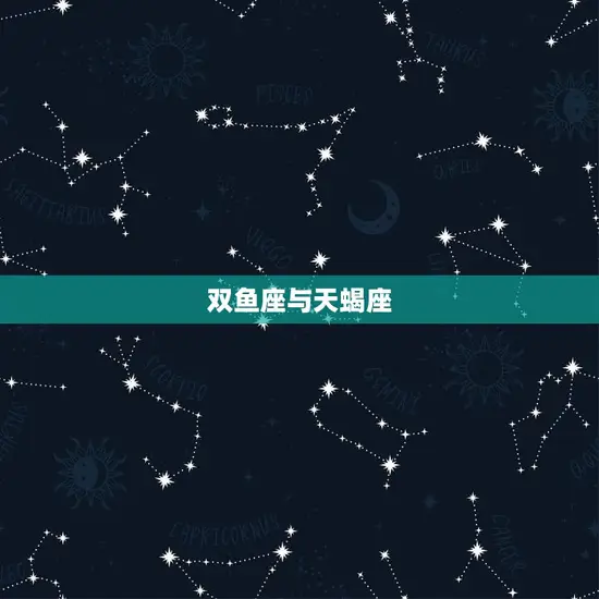 双鱼座与天蝎座