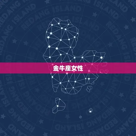 金牛座女性