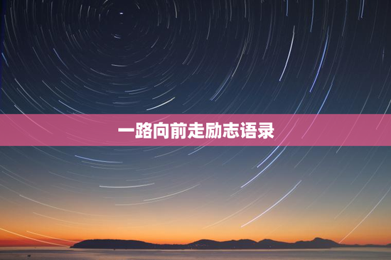 一路向前走励志语录