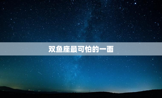 双鱼座最可怕的一面