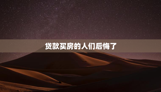 贷款买房的人们后悔了