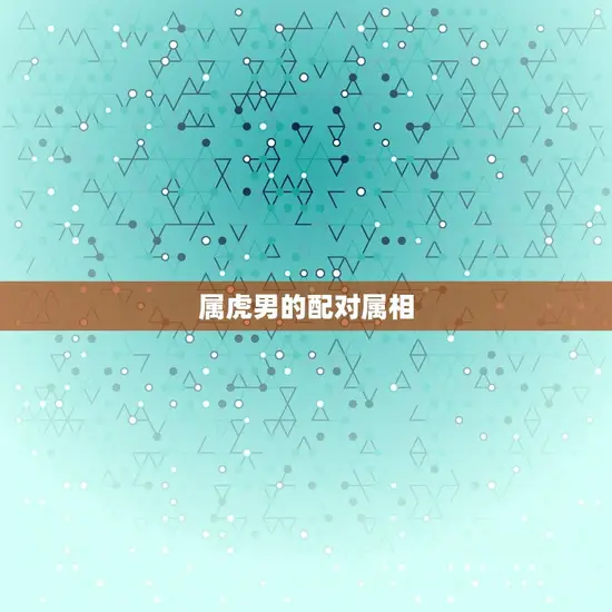 属虎男的配对属相