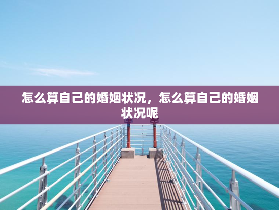 怎么算自己的婚姻状况，怎么算自己的婚姻状况呢