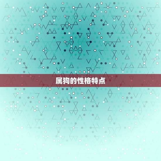 属狗的性格特点