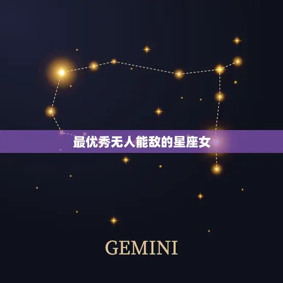 最优秀无人能敌的星座女