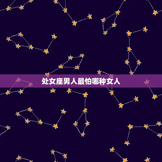 处女座男人最怕哪种女人