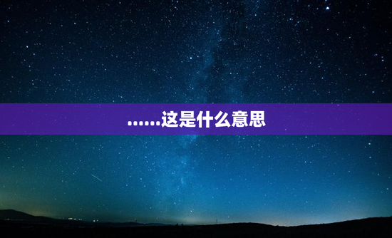 ......这是什么意思
