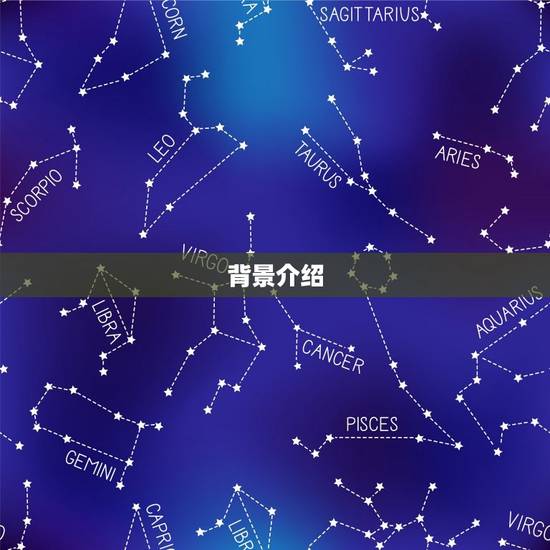 背景介绍